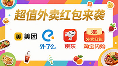 外卖红包